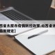 【山西省太原市疫情防控政策,山西省太原市防疫最新规定】