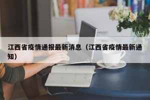 江西省疫情通报最新消息（江西省疫情最新通知）