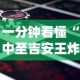 一分钟看懂“中至吉安王炸怎么让系统给你发好牌”科技辅助神器手机版教程