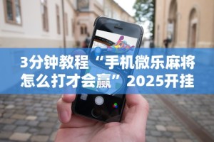 玩家必知“全民比鸡怎么才能赢”开挂辅助详细步骤