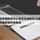 北京市疫情防控中心电话号码查询/北京市疫情防控指挥部热线电话