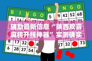 玩家必读“微乐麻将挂在哪里买”揭秘透视辅助万能挂