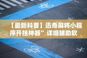 秒懂经验“微乐陕西麻将开挂教程”(原来确实是有挂)