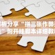 解析分享“拼三张作弊开挂”附开挂脚本详细教程