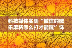 2026最新版下载“中至江西麻将开挂神器”开挂步骤方法