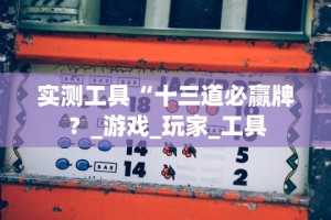辅助盘点“微乐四川麻将小程序必赢神器”开挂辅助脚本+详细开挂