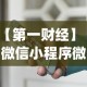 【第一财经】“微信小程序微乐有挂吗”(透视)其实真的有挂