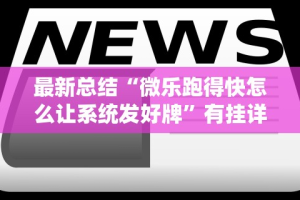 【最新科普】8815游戏有挂吗”能不能开挂!