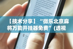 万能开挂辅助“中至上饶麻将开挂神器免费”分享用挂教程