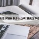 【重庆龙华镇有多少人口啊/重庆龙华在哪里】