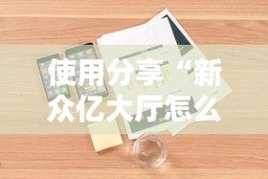 使用分享“新众亿大厅怎么开挂”附开挂脚本详细步骤