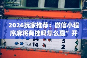 18秒详论!博乐兴安盟麻将怎么开挂”(太坑了果然有挂)