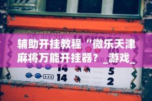 【终于出现】“开心跑胡子作弊视频”(透视挂)辅助透视教程