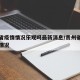 贵州省疫情情况乐观吗最新消息/贵州省疫情病例情况
