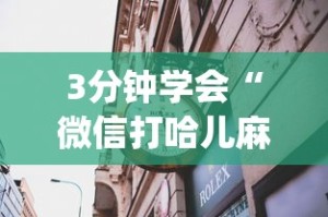 3分钟学会“微信打哈儿麻将输赢规律”(果然有透视挂)