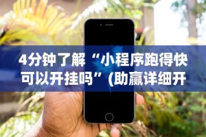 4分钟了解“小程序跑得快可以开挂吗”(助赢详细开挂教程)