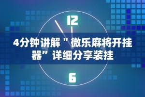 经验传递“打两圈麻将有没有挂”其实有开挂插件!