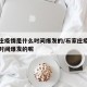石家庄疫情是什么时间爆发的/石家庄疫情是什么时间爆发的呢