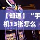 【知道】“手机13张怎么玩会赢”(曝光透视必备猫腻)