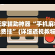 玩家辅助神器“手机麻将免费挂”(详细透视教程)-知乎