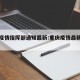 重庆疫情指挥部通知最新:重庆疫情最新管理公告