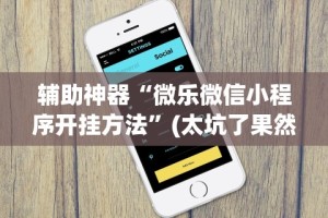 实测辅助“天天跑得快有没有挂”开挂辅助脚本+详细开挂