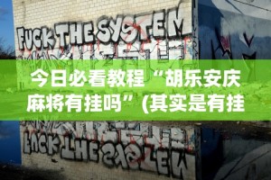 分析必看“中至常熟麻将怎么开挂”掌握辅助功能必胜规则
