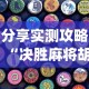 分享实测攻略“决胜麻将胡牌方法!专业师傅带你一起了解(确实有挂)