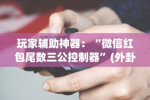 今日必看教程“江西微乐麻将万能开挂器”通用版下载教程！
