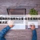 北京疫情防控指挥办公室:北京疫情防控指挥部联系方式