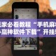 玩家辅助神器“微信麻将挂是真的吗”开挂辅助脚本+详细开挂