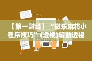 【知识科普】“雀神麻将好友房提高胜率的方法”分享用挂教程