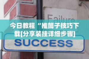 专家分析“微信微乐内蒙麻将外卦神器下载安装”详细外挂安装步骤