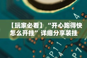 万能开挂辅助“八闽福建麻将怎么能赢”分享用挂教程