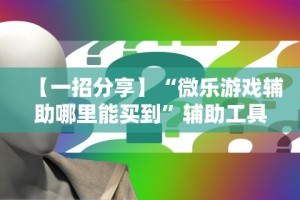 【最新科普】微信作弊软件下载”通用版下载教程！