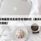 重庆疫情最新消息南京疫情防控（重庆疫情最新管控措施）