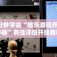 玩家必读“爱来麻将有挂哪里有卖”科技辅助神器手机版教程