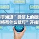 给大家讲解“微信麻将能不能开挂”辅助挂下载”(最新开挂教程)