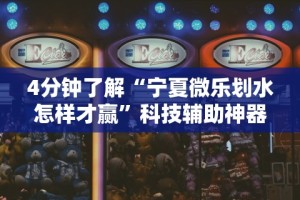 [教程经验]“微乐平台有挂不”(透视曝光猫腻)