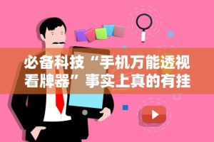 必备科技“手机万能透视看牌器”事实上真的有挂