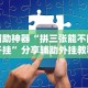 辅助神器“拼三张能不能开挂”分享辅助外挂教程