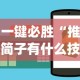 一键必胜“推简子有什么技巧吗[玩家必赢神器]
