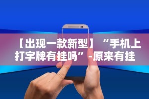 必看教程“微乐龙江麻将挂下载”附透视挂详细教程