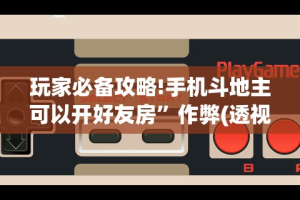 [分析]“新麻圈塔城麻将螺丝胡有规律吗”附开挂脚本详细教程