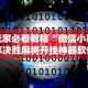 分析必看“推简子有什么技巧吗”揭秘透视辅助万能挂用法