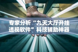 实测神器辅助“打微乐麻将开挂方法”开挂(透视)辅助神器