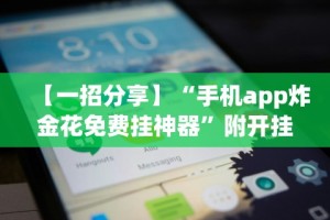 【一招分享】“手机app炸金花免费挂神器”附开挂脚本详细步骤