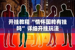 [教程经验]“哥哥跑得快开挂神器”(外卦神器下载)