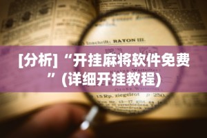 [分析]“开挂麻将软件免费”(详细开挂教程)