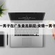 安徽一男子在广东查出新冠:安徽一男子确认新冠